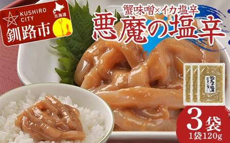 蟹味噌×イカ塩から 悪魔の塩辛120g×3袋 いかの塩辛 おつまみ ご飯のお供 おかず F4F-8236