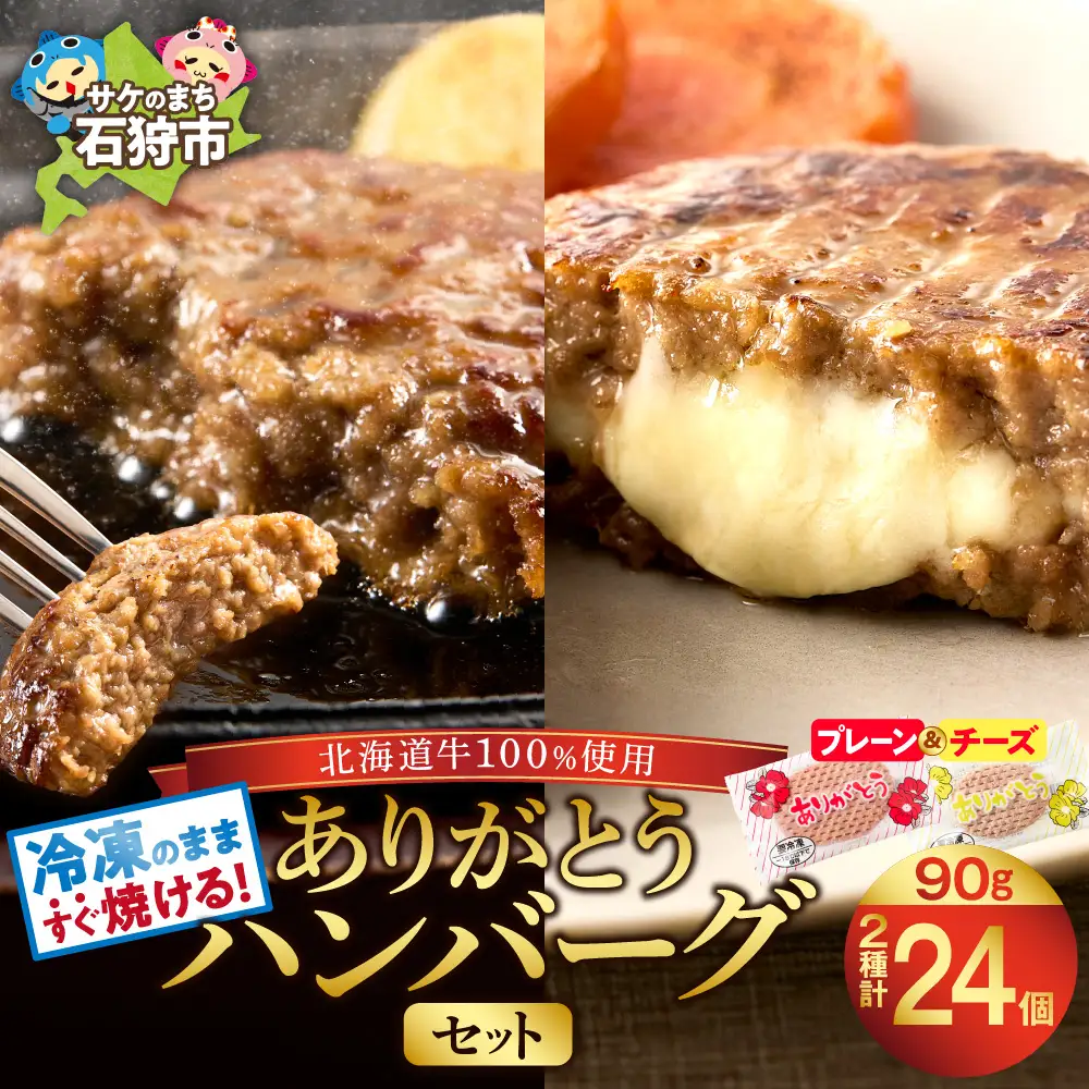 便利 ハンバーグ 24個 ありがとうハンバーグ （レギュラー90g×18・チーズ90ｇ×6）｜冷凍 簡単 北海道 石狩市