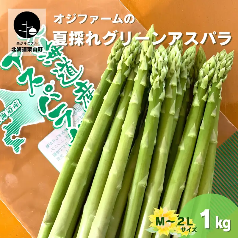 北海道栗山町産 夏のグリーンアスパラ（M～2Lサイズ）1kg オジファーム