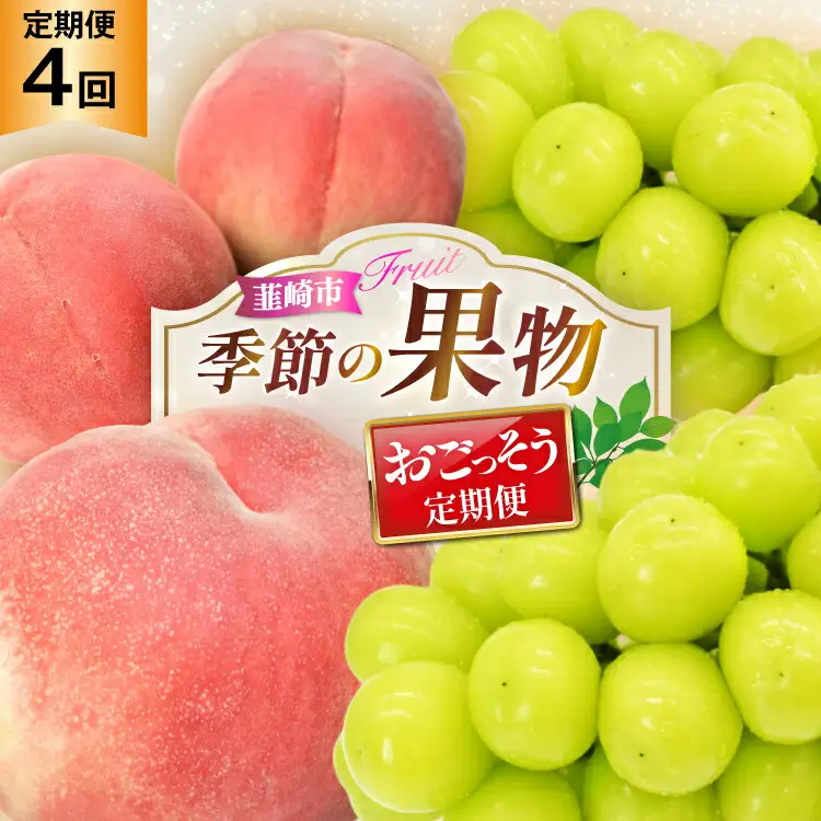 【2026年発送！先行予約！】 桃約2.0kg×2回 シャインマスカット約2.0kg×2回 おごっそう！！定期便4回 NS-1017 [韮崎翠緑 山梨県 韮崎市 20744990]