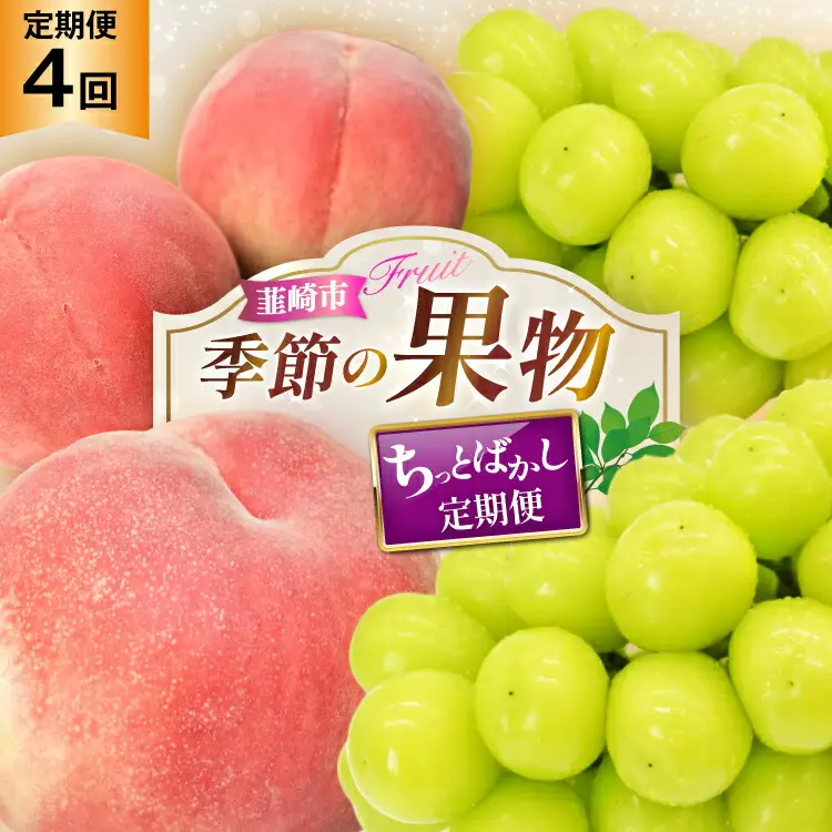 【2026年発送！先行予約！】 桃3玉×2回 シャインマスカット約1.0kg×2回 ちっとばかし定期便4回 NS-1018 [韮崎翠緑 山梨県 韮崎市 20744989]