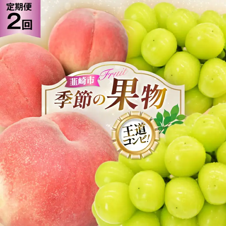 【2026年発送！先行予約！】【王道コンビ！】｜ 桃約1.8kg シャインマスカット1kg 定期便2回 NS-1019 [韮崎翠緑 山梨県 韮崎市 20744988]