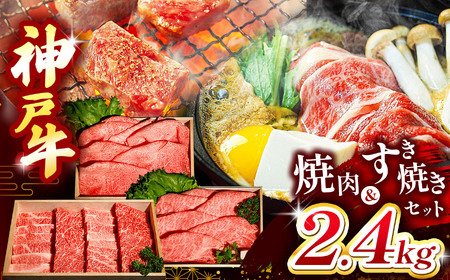 神戸牛すき焼き&焼肉セット 2.4kg(牛脂付き) | すき焼き 焼肉 もも ばら 肩ロース  肉 牛肉 神戸牛 兵庫県 上郡町