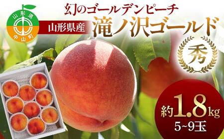 《2026年発送先行予約》幻のゴールデンピーチ 山形県産 滝ノ沢ゴールド約1.8kg 5～9玉 秀 桃 もも フルーツ 黄色 F4A-0923