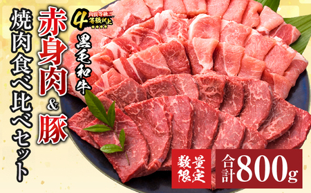 数量限定 黒毛和牛 赤身肉 豚焼肉 食べ比べ セット 合計800g 牛肉 豚肉 ウデ モモ 豚ロース 肩ロース_C153-25