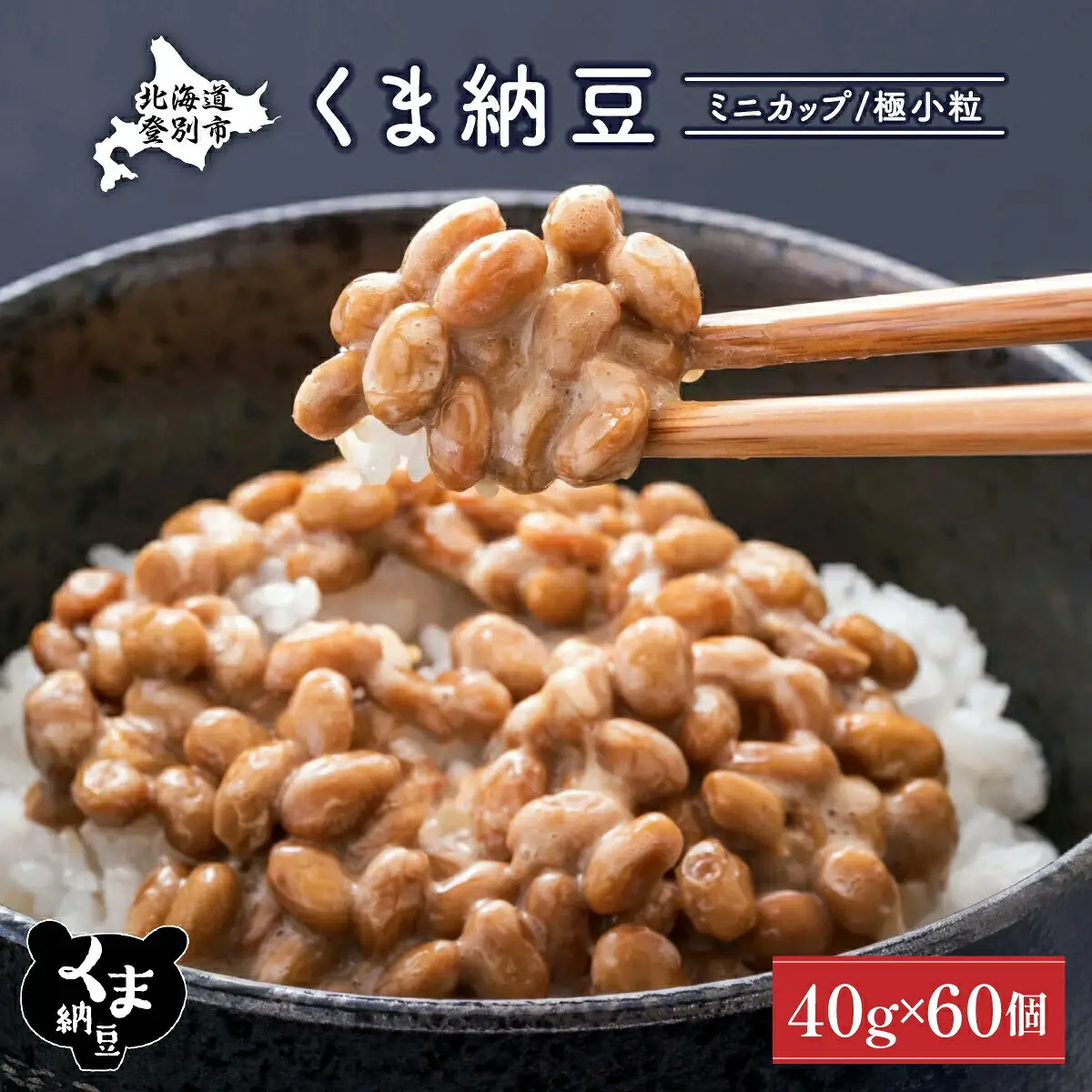 北海道くま納豆ミニカップ60個 国産 小粒 なっとう ナットウ 高級 大豆 厳選 老舗 栄養 発酵 ふるさと納税 北海道 登別市