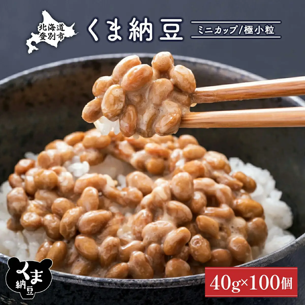 北海道くま納豆ミニカップ100個 国産 小粒 なっとう ナットウ 高級 大豆 厳選 老舗 栄養 発酵 ふるさと納税 北海道 登別市