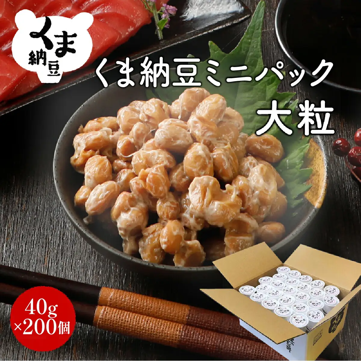 北海道くま納豆ミニカップ 大粒 200個 《順次発送》 国産 なっとう ナットウ 高級 大豆 厳選 老舗 栄養 発酵 ふるさと納税 北海道 登別市