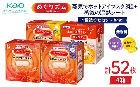 《めぐりズム》 4種詰合せセット（蒸気でホットアイマスク3種+蒸気の温熱シート 各1箱） 計52枚 F2Y-6136