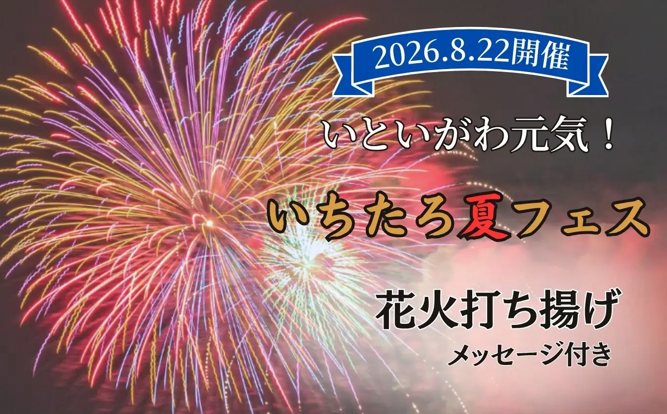 【いちたろ夏フェス（市振花火）】2026年8月22日開催 記念花火 メッセージ付き 打ち揚げ【全国ライブ配信 新潟県 糸魚川市 2026年 期間限定 ふるさと納税 いといがわ 花火 Instagram インスタ 八川屋商店】