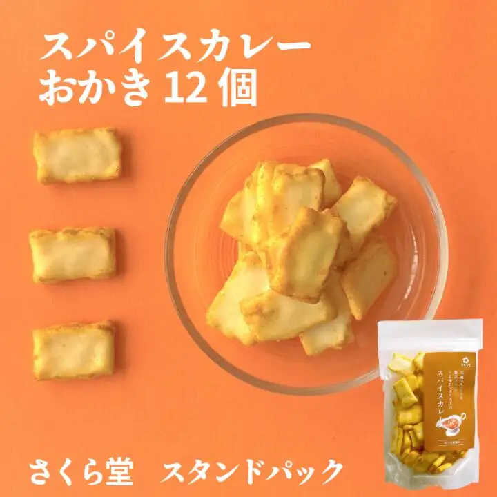 おかき スパイスカレー 12個 せんべい 煎餅 米菓 おかき おかき おかき おかき おかき sds002_01