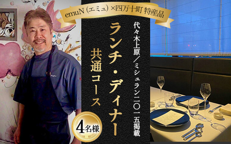 【代々木上原／ミシュラン2015掲載】emuN（エミュ）×四万十町 特産品ランチ・ディナー共通コース 4名様（1年間有効） Smnt-18 ミシュラン 食事チケット 食事券 レストラン チケット ランチ ディナー 利用券 ギフト 贈り物 贈答 父の日 母の日 誕生日