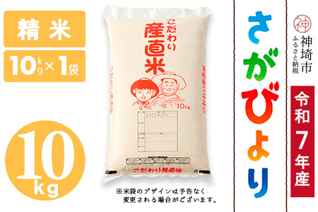 【令和7年産】さがびより 精米 10kg 農園(H061B40)