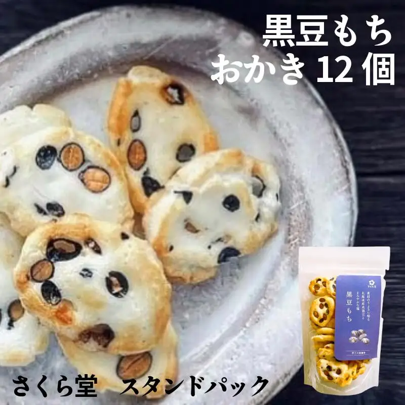 おかき 黒豆もち 12個 せんべい 煎餅 おかき おかき おかき おかき おかき sds003_01