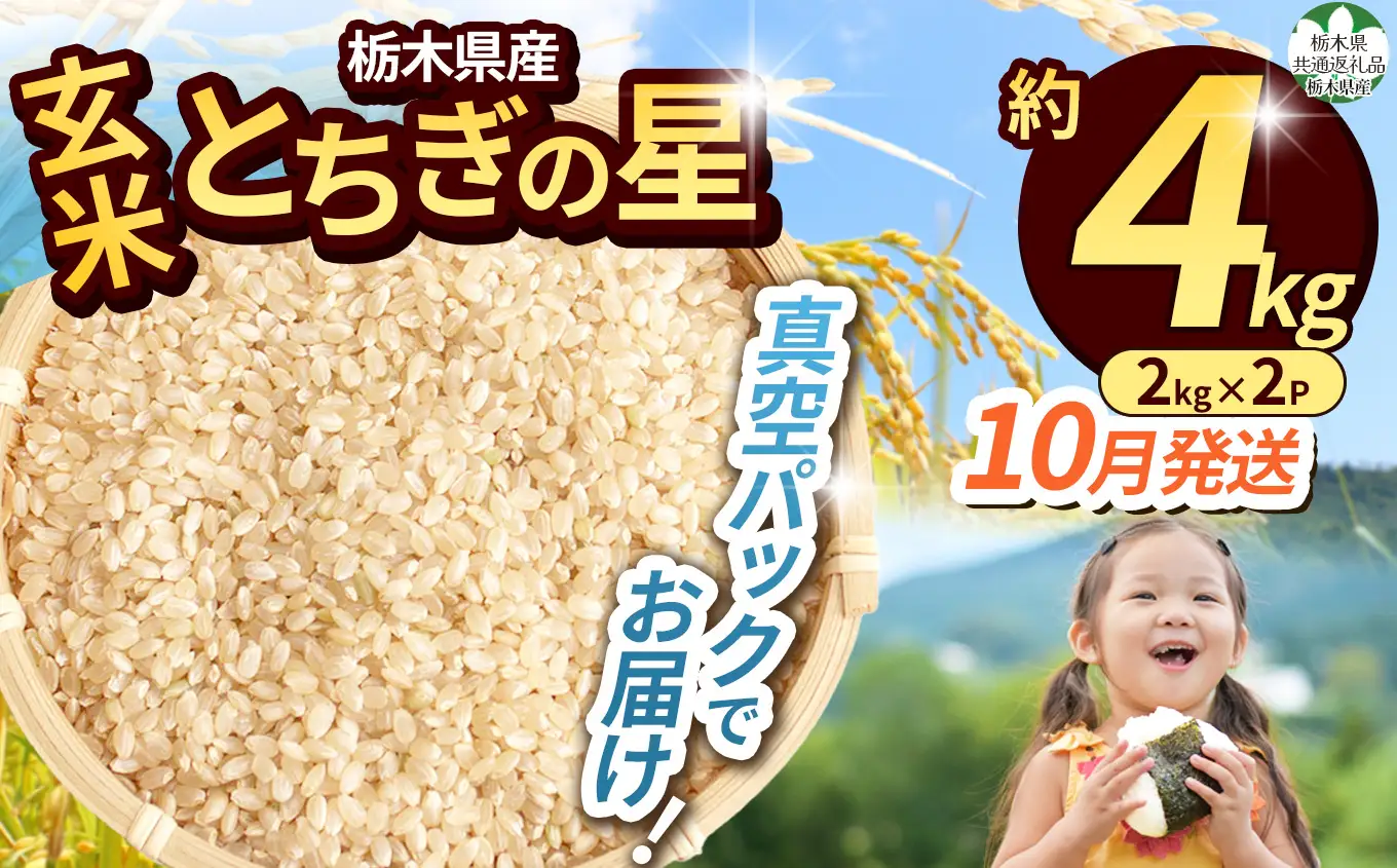 【栃木県共通返礼品】【先行予約】【10月発送分】令和8年度新米 栃木県産とちぎの星（玄米真空パック) 約2kg×2  |  栃木県 那珂川町 送料無料