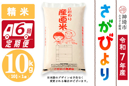 【令和7年産】さがびより 精米 10kg【6ヶ月定期便】農園(H061B43)