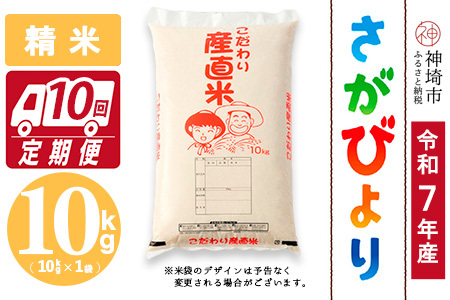 【令和7年産】さがびより 精米 10kg【10ヶ月定期便】農園(H061B44)