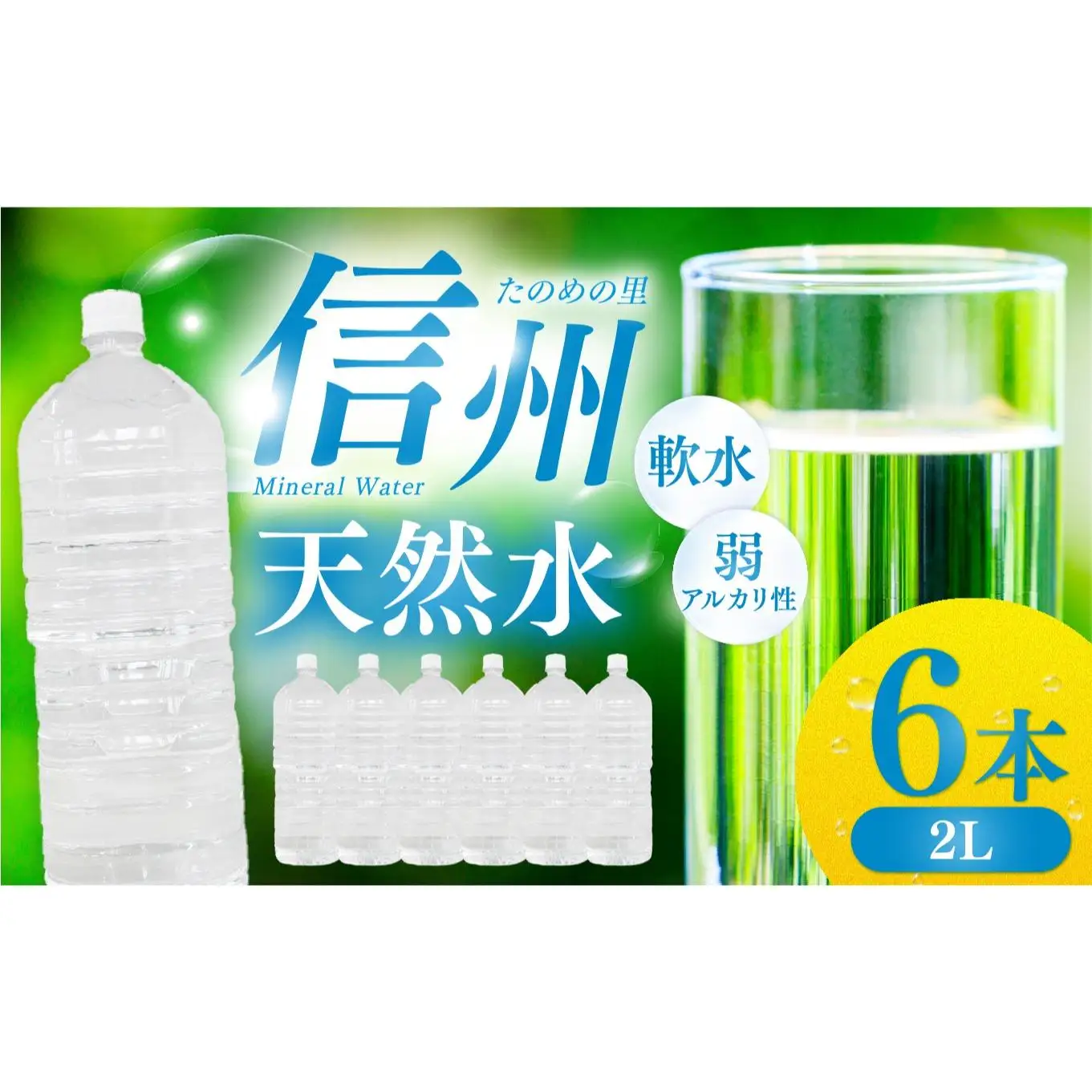 信州たのめの里の水  ラベルレス 2L PET × 6本
