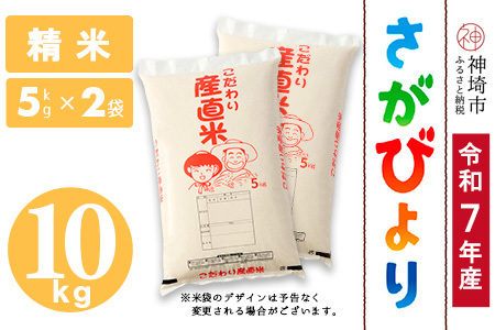 【令和7年産】さがびより 精米 5kg×2 農園(H061B58)