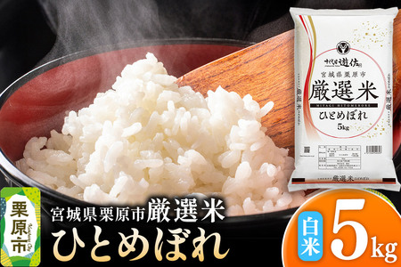 【白米】令和7年産 宮城県栗原市 厳選米 ひとめぼれ 5kg