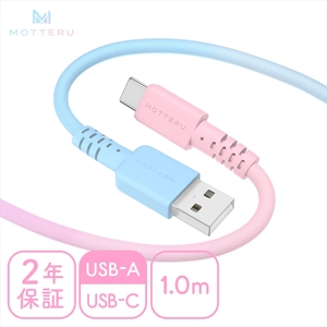 グラデーションケーブル USB-A to USB-C iPhone16e 16 15 Android各種 急速充電 データ転送対応 ケーブルバンド付 1m 2年保証 (MOT-SCBACG100) シュガーユニコーン 【 MOTTERU スマホケーブル 充電ケーブル ガジェット 海老名市 】