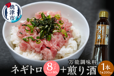 a10-1189　万能調味料　煎り酒1本とネギトロ80g×8パック