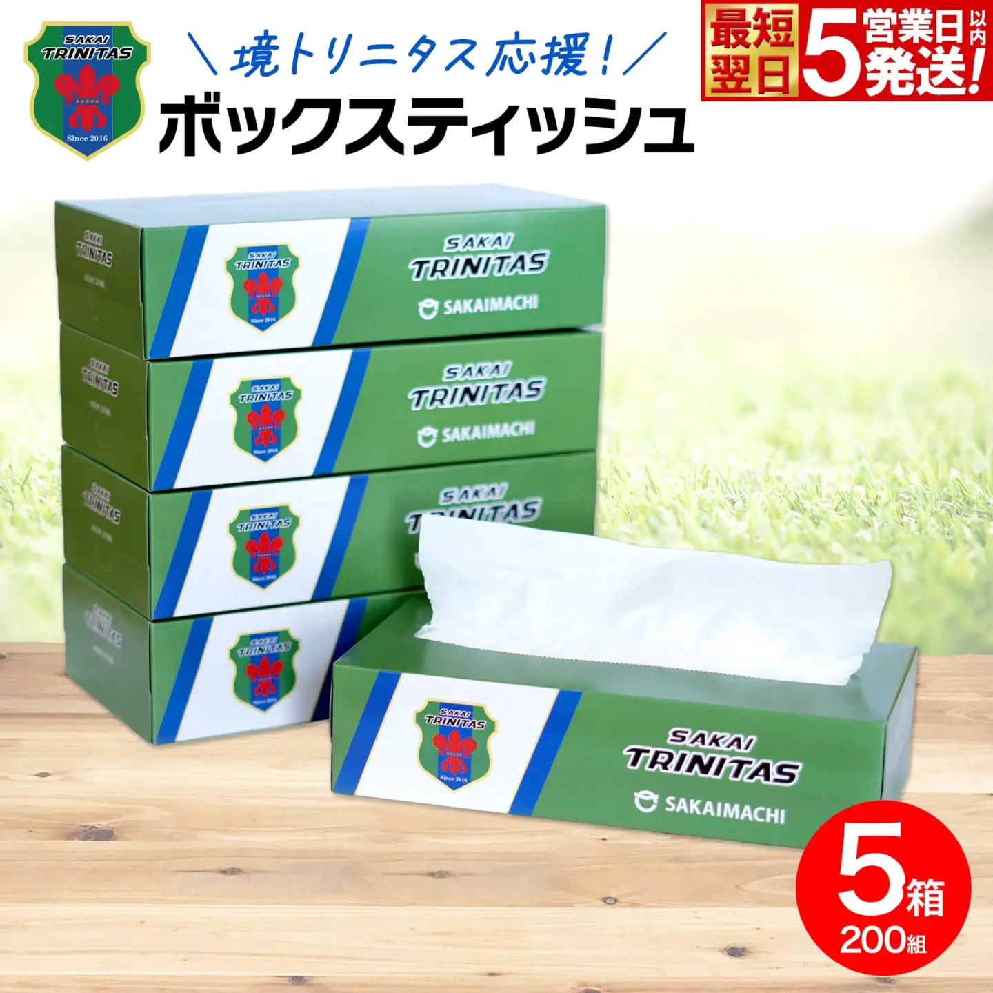 【5日以内発送】 境トリニタス応援ボックスティッシュ 400枚(200組) × 5箱 K2602