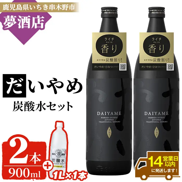 だいやめ  900ml × 2本・炭酸水1L × 1本 25度 鹿児島 本格芋焼酎 五合瓶 人気 だいやめハイボール 焼酎ハイボール 焼酎 フルーティー ライチ ダイヤメ DAIYAME 濵田酒造 ギフト【00-026-26】