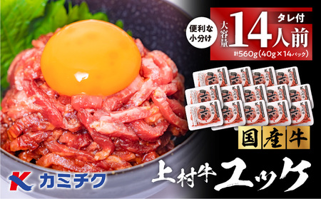 大容量！自社 ブランド牛【 上村牛 】ユッケ 14人前 K002-043_14 肉 牛肉 冷凍