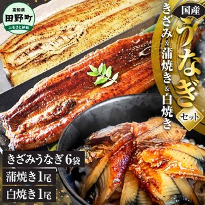 鰻 きざみうなぎ(80g×6P)+白焼き1尾＋蒲焼き1尾 カット済み