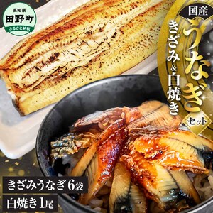 鰻 きざみうなぎ(80g×6P)+白焼き1尾 カット済み