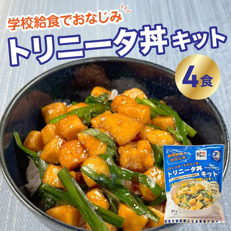 トリニータ丼キット （４食用） K03032