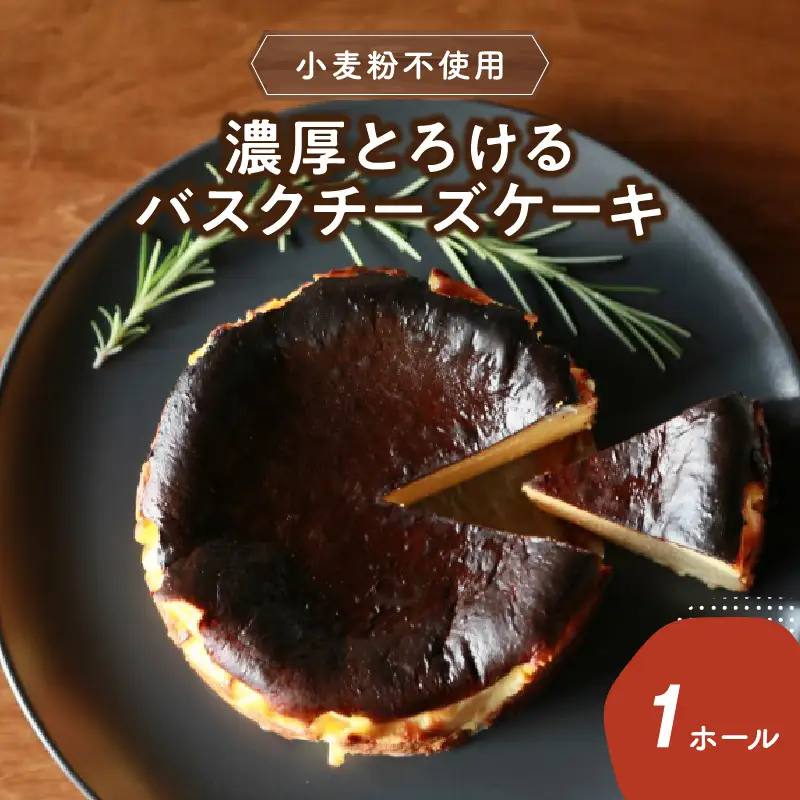 濃厚とろけるバスクチーズケーキ 小麦粉不使用 J02004