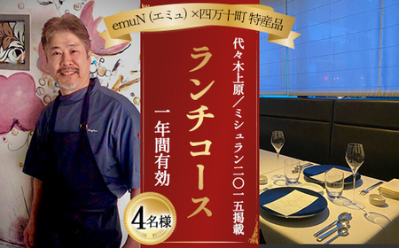 【代々木上原／ミシュラン2015掲載】emuN（エミュ）×四万十町 特産品ランチコース 4名様（1年間有効） Smnt-25 ミシュラン 食事チケット 食事券 レストラン チケット ランチ ディナー 利用券 ギフト 贈り物 贈答 父の日 母の日 誕生日