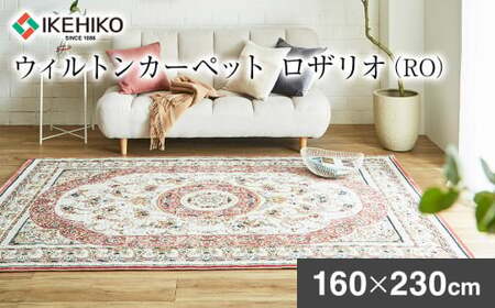 ウィルトンカーペット ロザリオ 160×230ｃｍ ＲＯ イケヒコ・コーポレーション AA465