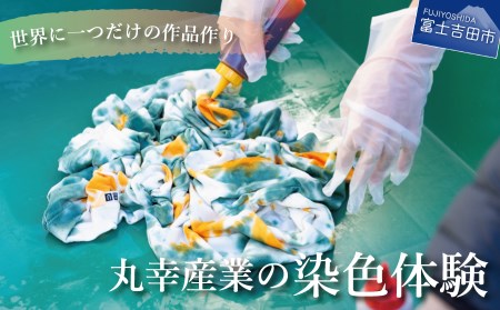 【工業用染色機】を使用した染色体験 体験チケット タイダイ染め 染色