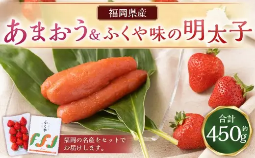 あまおう＆ふくや味の明太子200g	あまおう いちご 苺 イチゴ 果物 くだもの フルーツ 明太子 めんたいこ セット【2026年12月上旬～2027年3月下旬発送予定】
