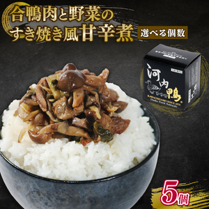 【河内鴨 ツムラ本店】国産 鴨肉 すき焼き風 甘辛煮 缶詰 5個