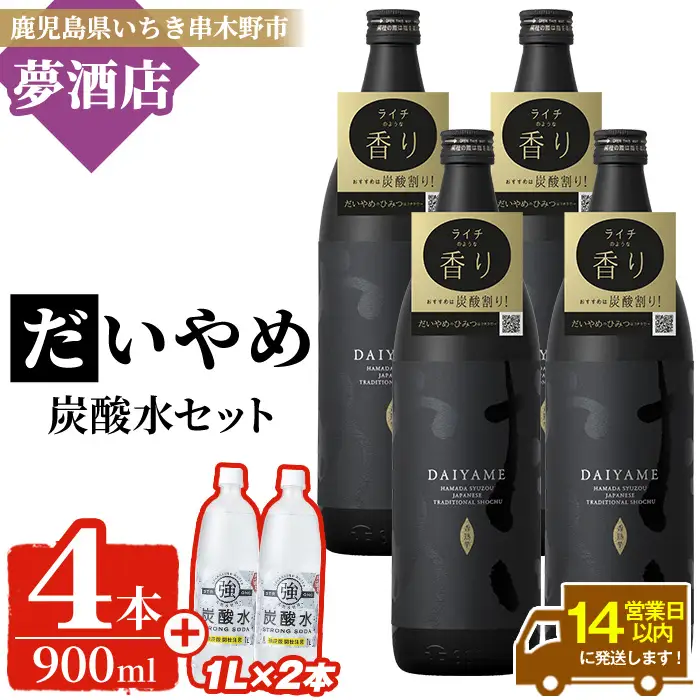 だいやめ 900ml × 4本・炭酸水1L × 2本 25度 鹿児島 本格芋焼酎 【00-026-27】