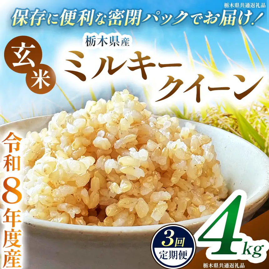 【定期便3回】令和8年度 新米 栃木県産 ミルキークイーン 4kg 玄米 密閉パック | BG 栃木県 下野市