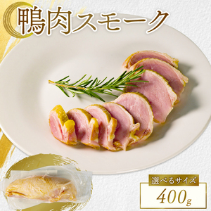 【河内鴨 ツムラ本店】国産 鴨肉 もも肉 スモーク 400g