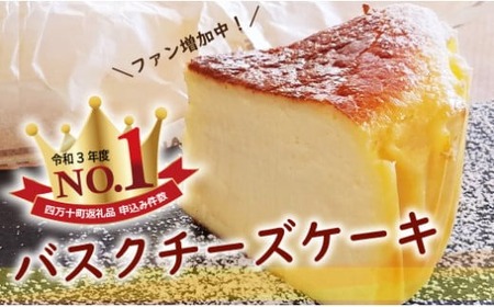 バスクチーズケーキ 四万十の米粉入り（4号 直径約12cm） ケーキ スイーツ Bmu-B36