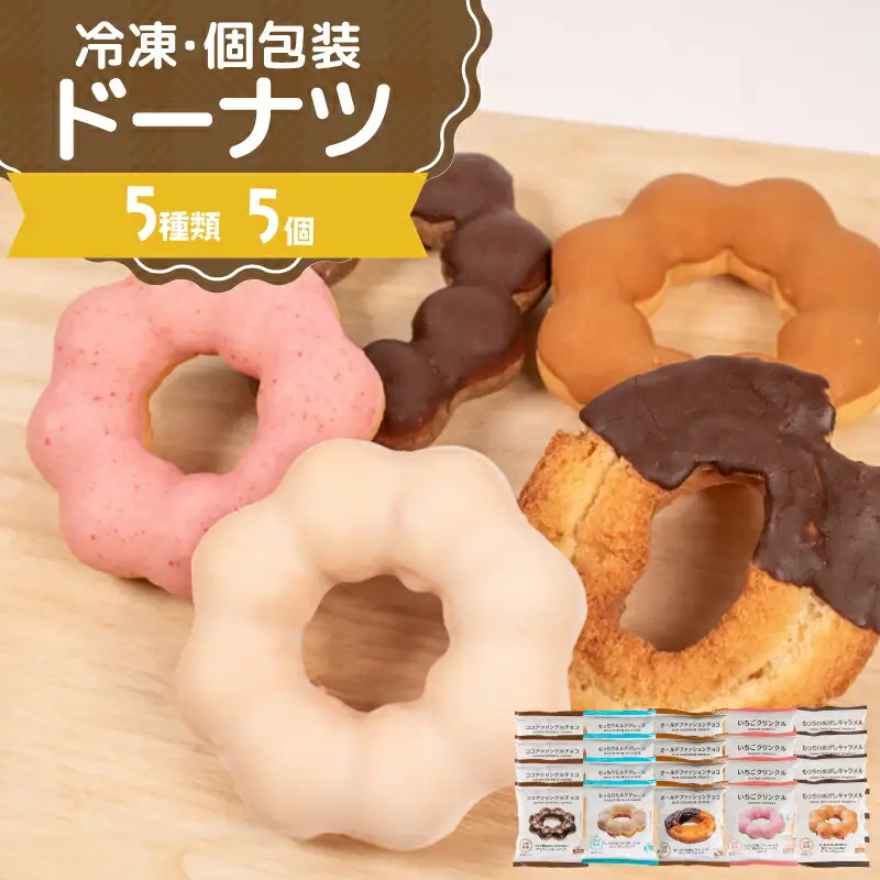 冷凍ドーナツ もちもち 5種5個入 ドーナツ AW