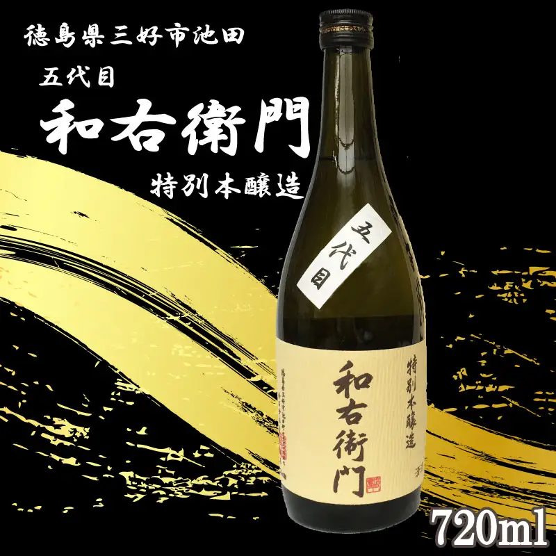 五代目和右衛門 特別本醸造 720ml 日本酒【 特別本醸造 】