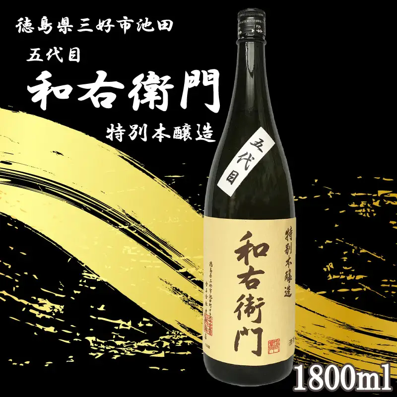 五代目和右衛門 特別本醸造 1800ml 日本酒【 特別本醸造 】
