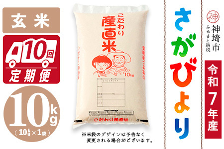 【令和7年産】さがびより 玄米 10kg【10ヶ月定期便】農園(H061B50)