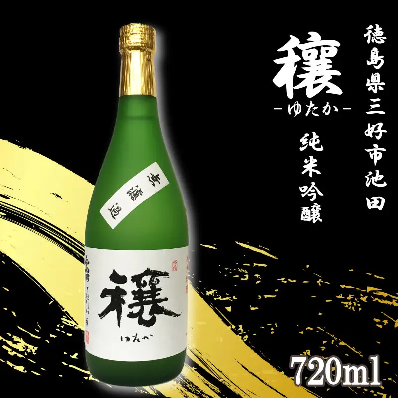 日本酒 純米吟醸 720ml 穰 ゆたか 【 純米吟醸 】