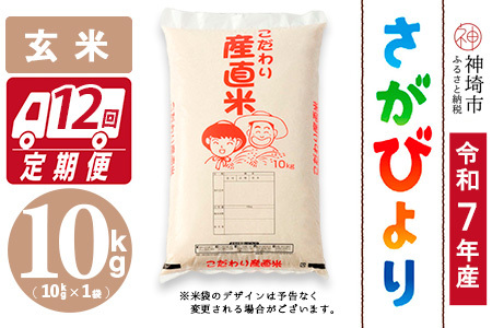 【令和7年産】さがびより 玄米 10kg【12ヶ月定期便】農園(H061B51)