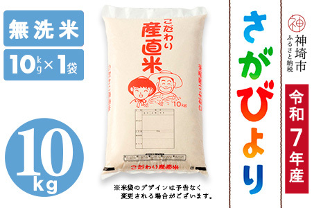 【令和7年産】さがびより 無洗米 10kg 農園(H061B52)