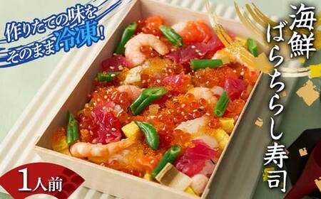 作りたての味をそのまま冷凍！豪華海鮮ばらちらし寿司 1人前 海の幸 魚介 海産物 食品 冷凍 加工品 ちらし寿司 ひな祭り F7X-0485